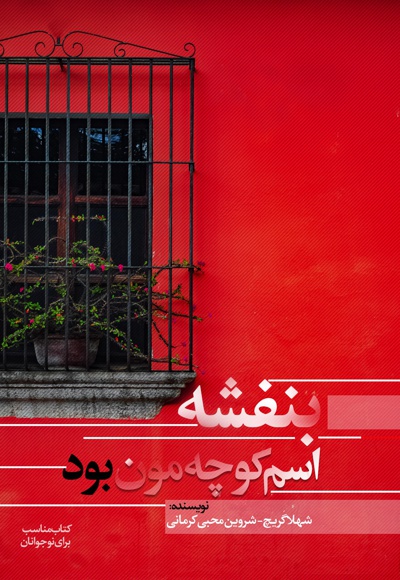 بنفشه اسم کوچمون بود